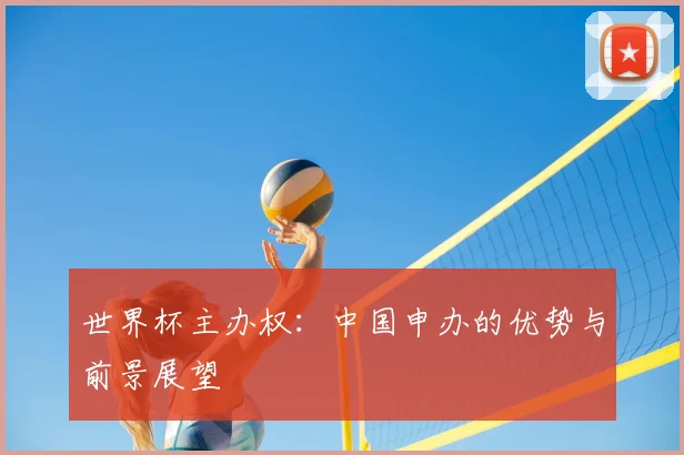 世界杯主办权：中国申办的优势与前景展望