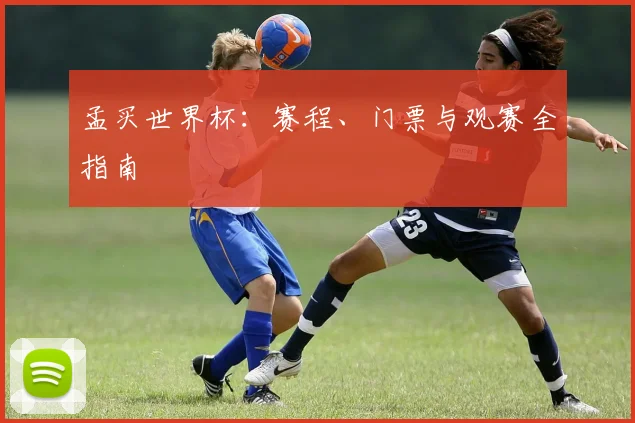 孟买世界杯:赛程、门票与观赛全指南