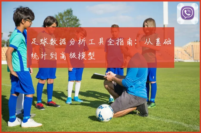 足球数据分析工具全指南:从基础统计到高级模型