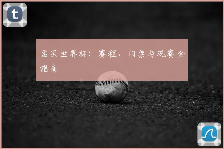 孟买世界杯:赛程、门票与观赛全指南
