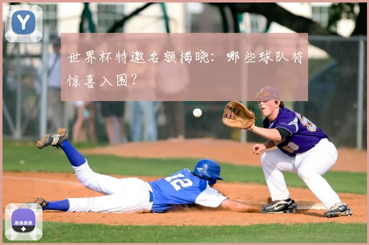 世界杯特邀名额揭晓：哪些球队将惊喜入围？