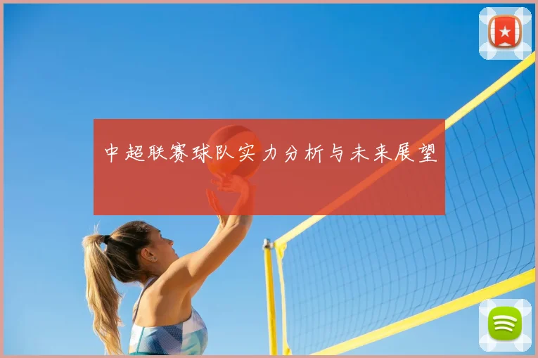 中超联赛球队实力分析与未来展望