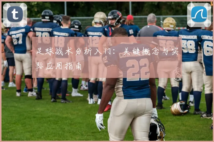 足球战术分析入门：关键概念与实际应用指南