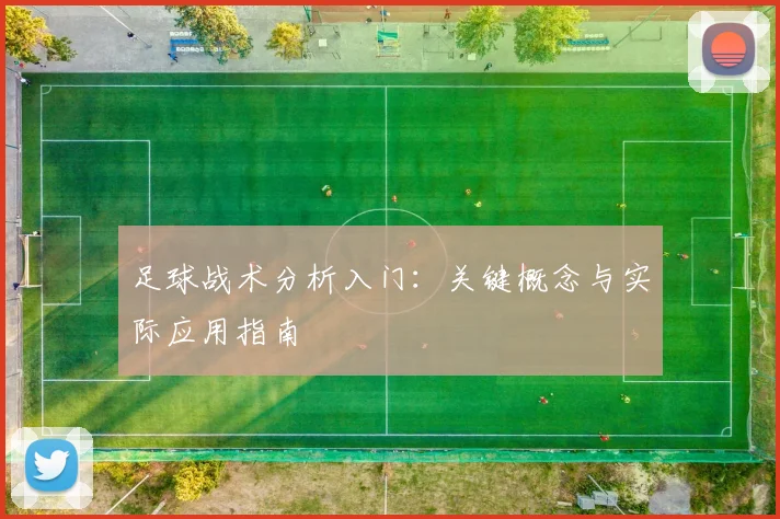 足球战术分析入门：关键概念与实际应用指南