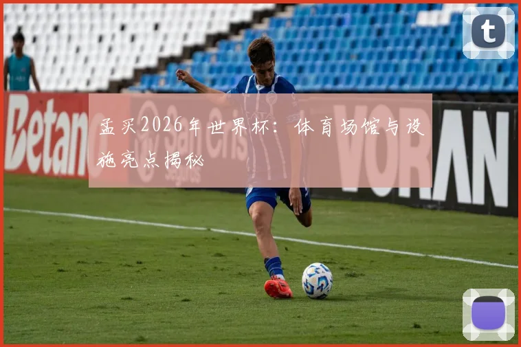 孟买2026年世界杯:体育场馆与设施亮点揭秘