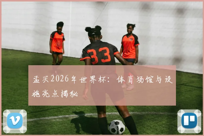 孟买2026年世界杯:体育场馆与设施亮点揭秘